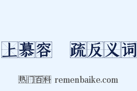 上慕容暐疏反义词是什么意思的图片
